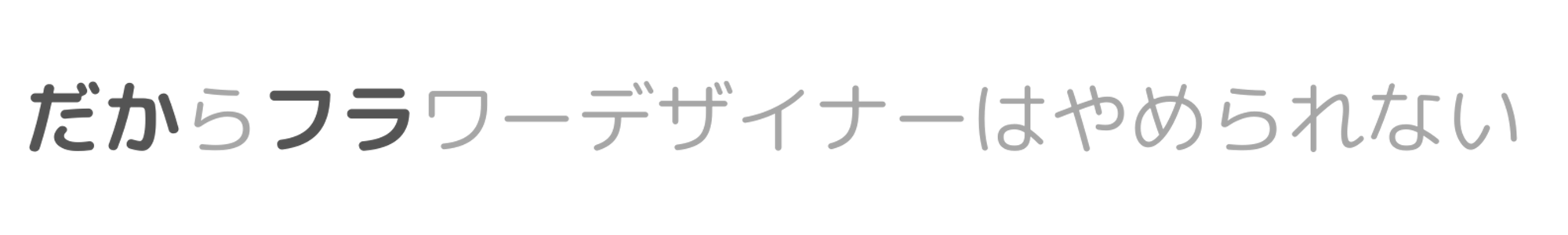 だからフラワーデザイナーはやめられない