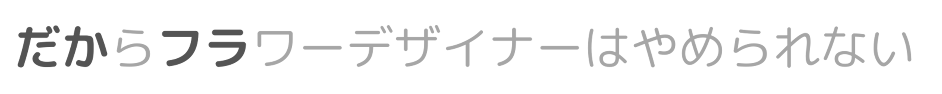 だからフラワーデザイナーはやめられない